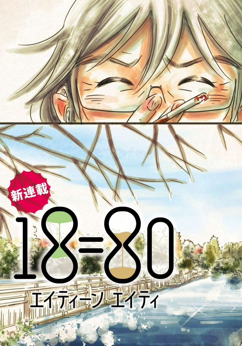 18＝80（エイティーン エイティ） 第1話 - Trang 3