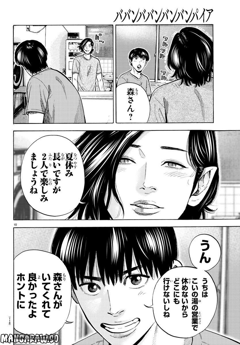 ババンババンバンバンパイア - 第16話 - Page 10