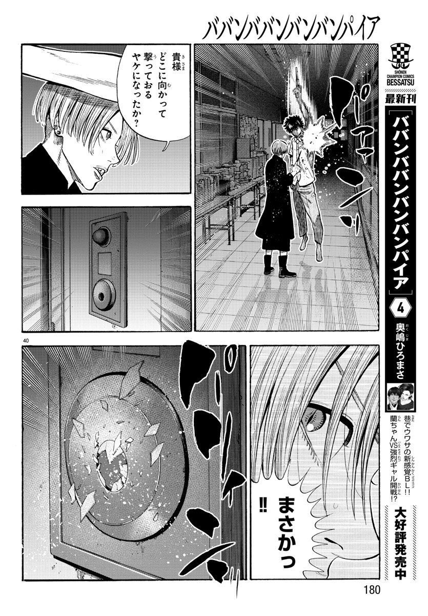 ババンババンバンバンパイア - 第18話 - Page 41