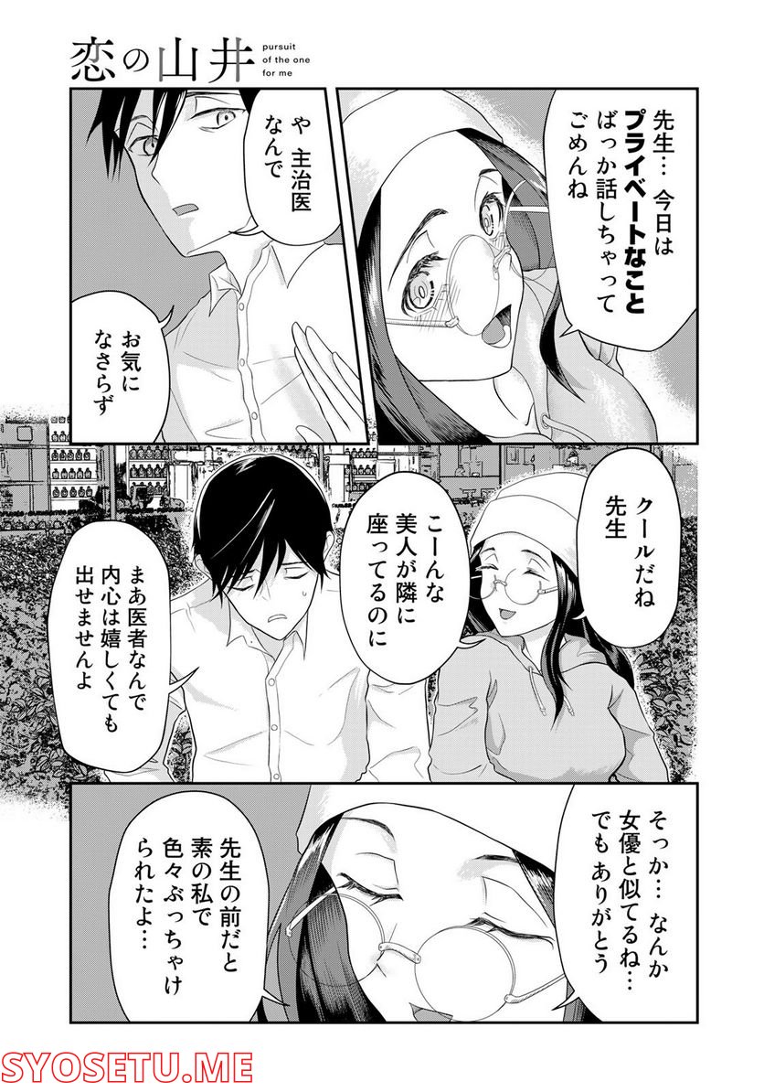 恋の山井 - 第2話 - Page 23