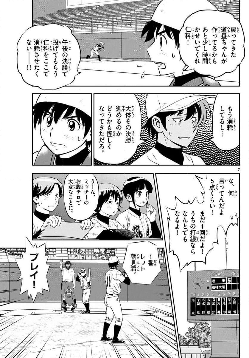 MAJOR 2nd（メジャーセカンド） - 第284話 - Page 7