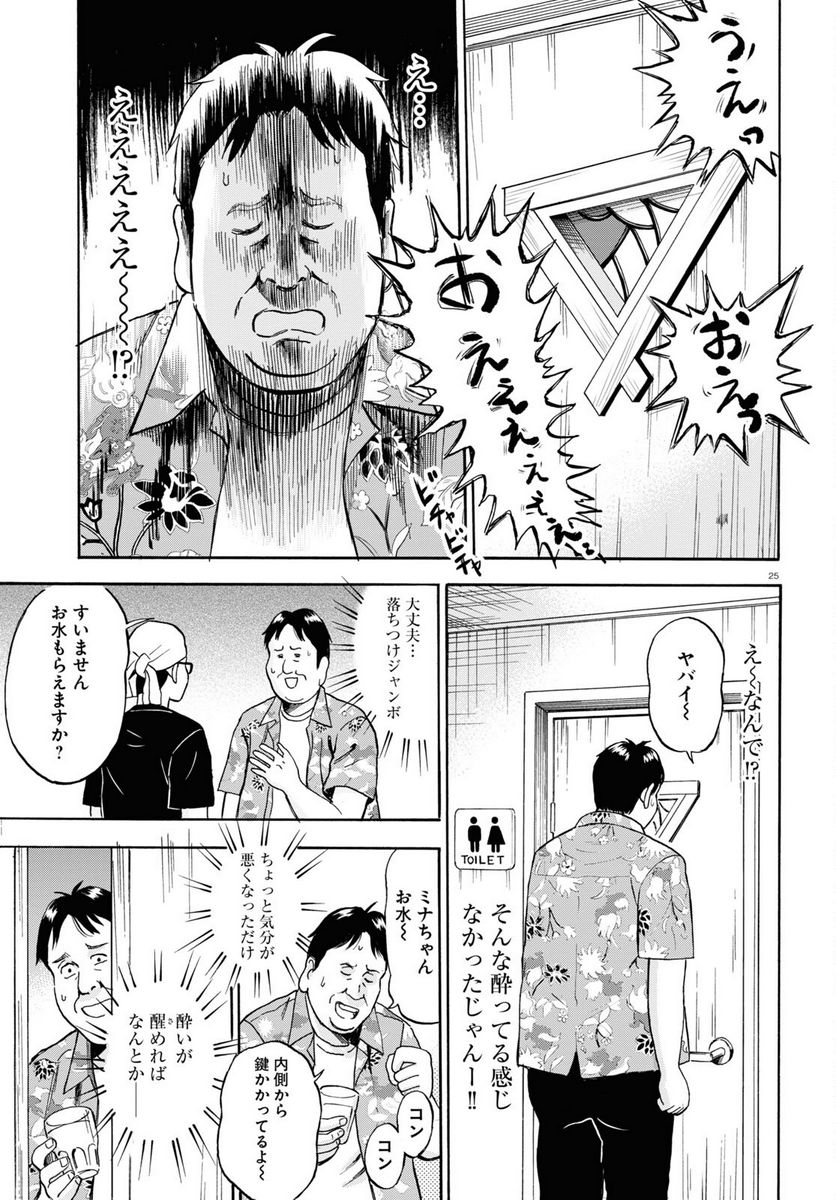 メゾン・ド・レインボー - 第1話 - Page 25