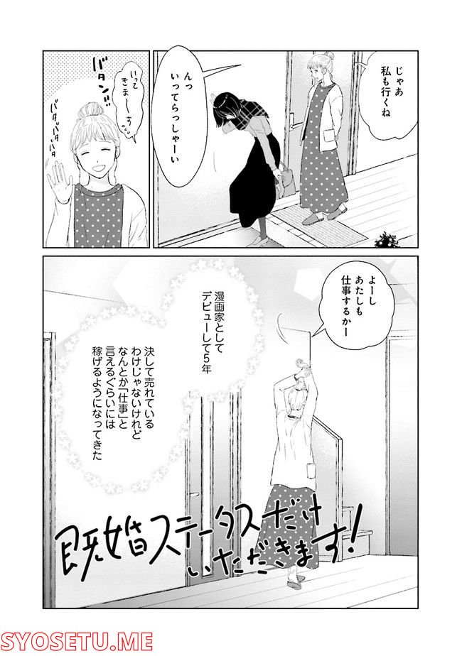 既婚ステータスだけいただきます！ - 第3話 - Page 2