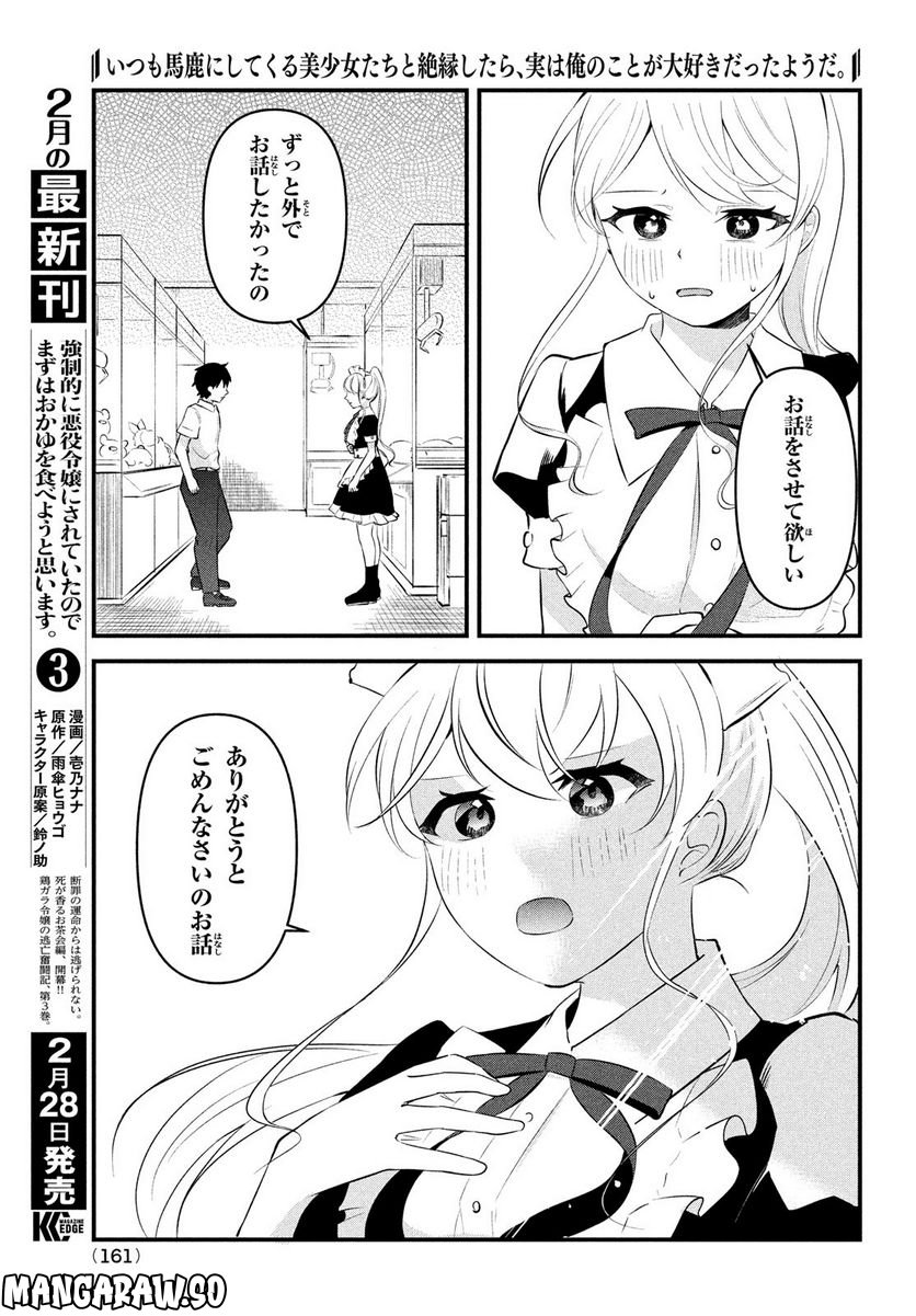 いつも馬鹿にしてくる美少女たちと絶縁したら、実は俺のことが大好きだったようだ。 - 第7話 - Page 9