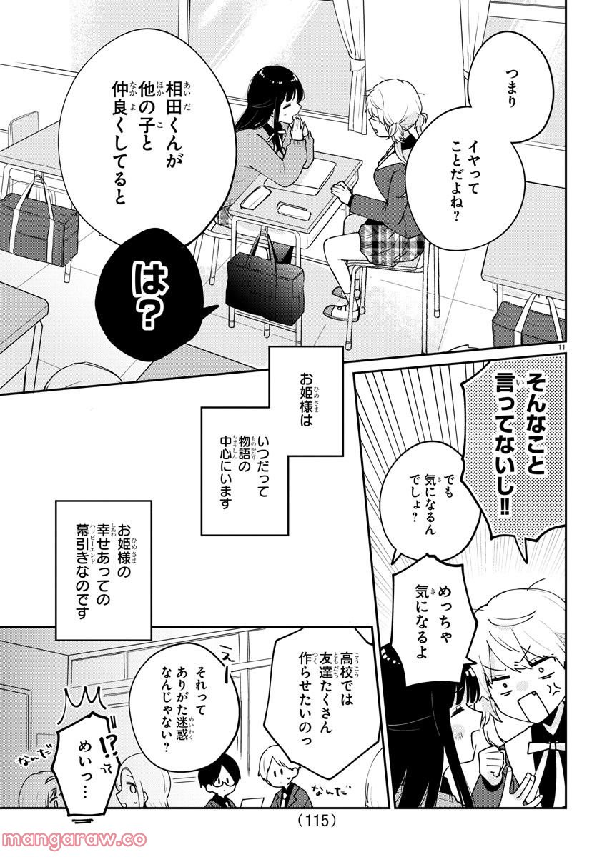 幼馴染のお姫様 - 第3話 - Page 11