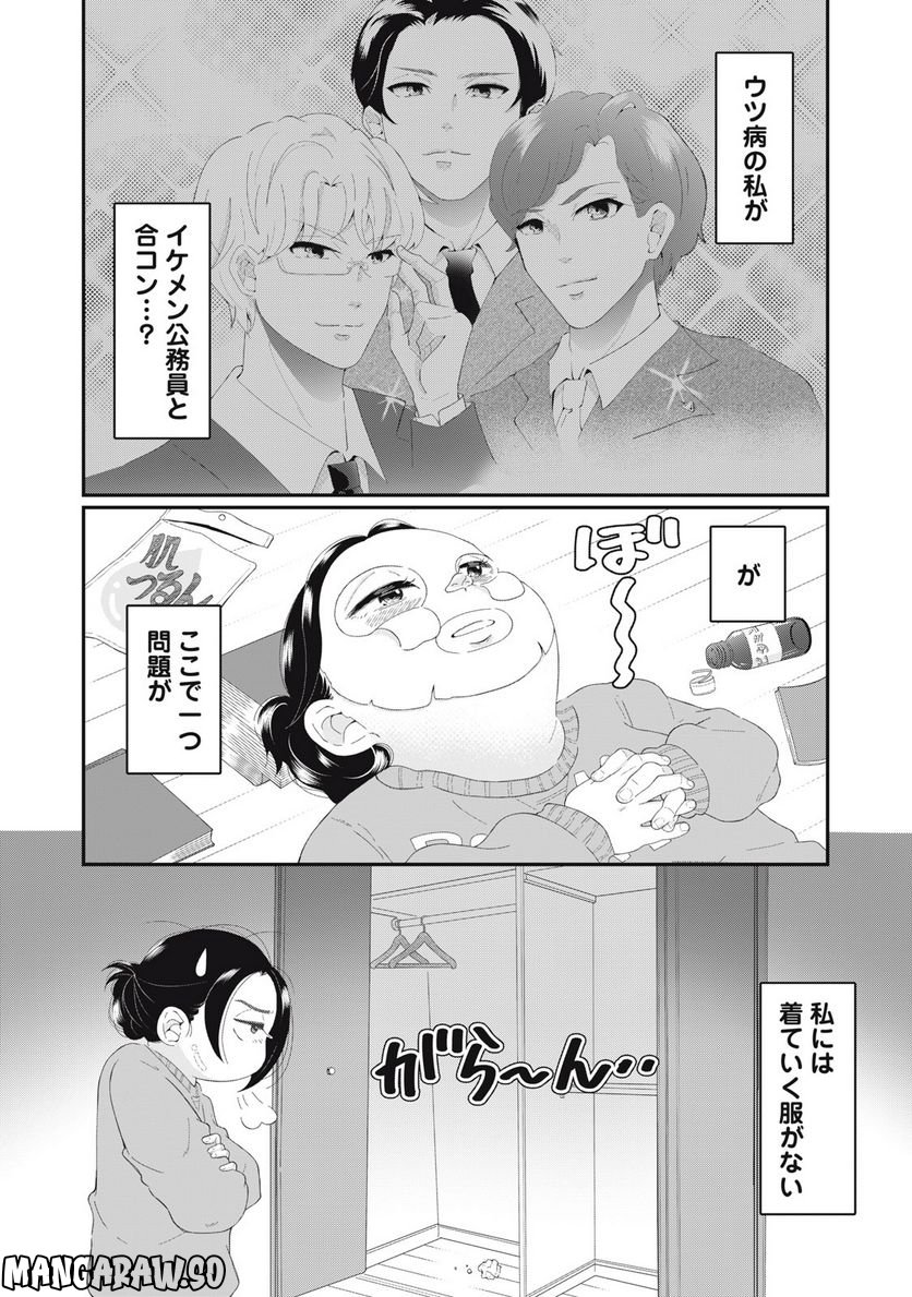 ウツ婚！！　死にたい私が生き延びるための婚活 - 第3話 - Page 1