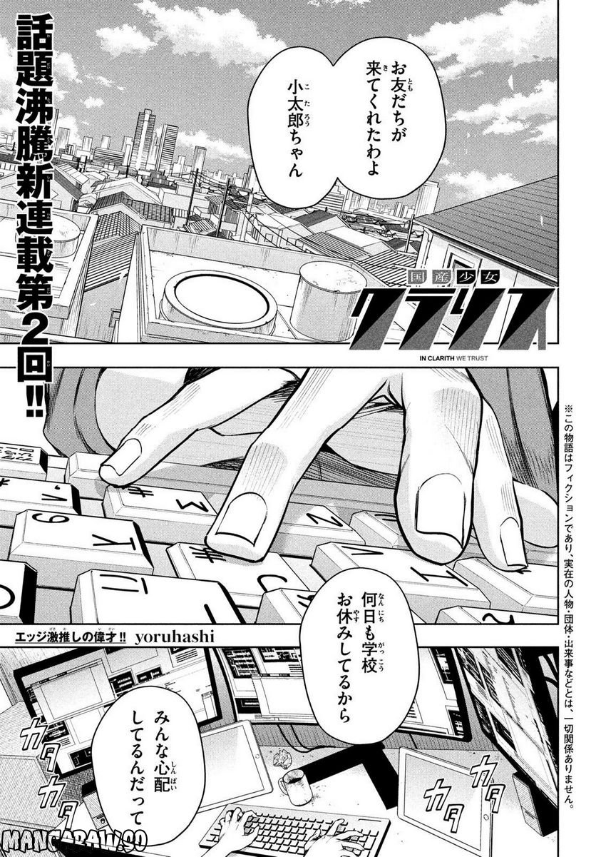 国産少女クラリス - 第2話 - Page 1