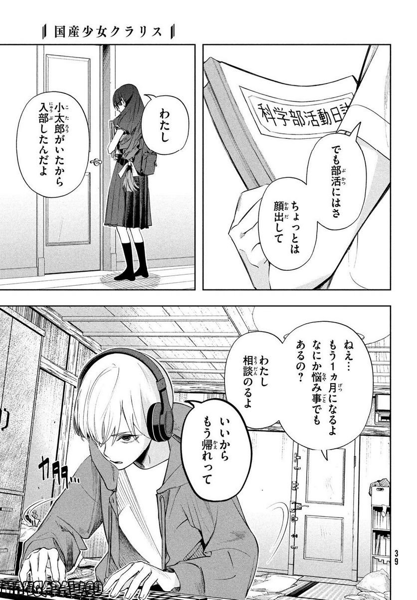 国産少女クラリス - 第2話 - Page 5