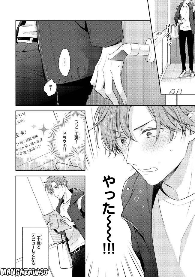 ひみつの朝にはキスの雨 第1.1話 - Trang 8