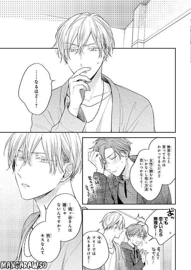 ひみつの朝にはキスの雨 第1.2話 - Trang 4