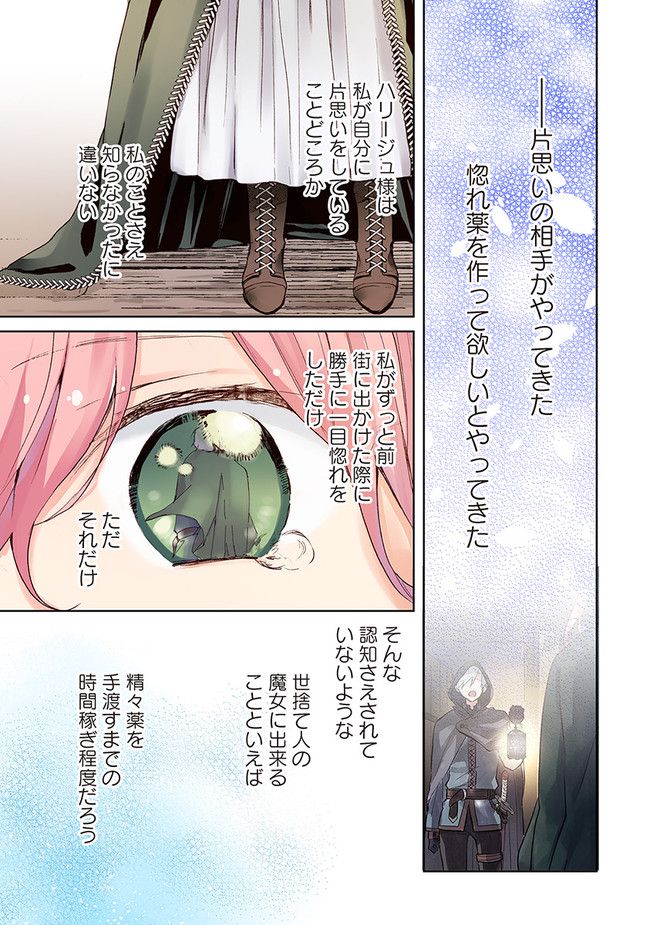 【フルカラー版】どうも、好きな人に惚れ薬を依頼された魔女です。 - 第1話 - Page 21