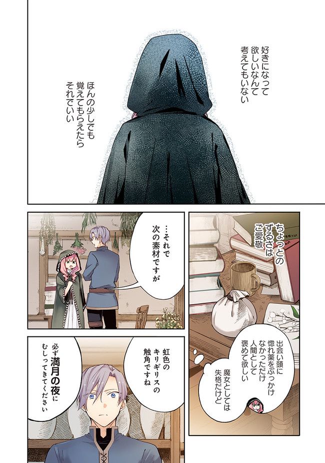 【フルカラー版】どうも、好きな人に惚れ薬を依頼された魔女です。 - 第1話 - Page 22