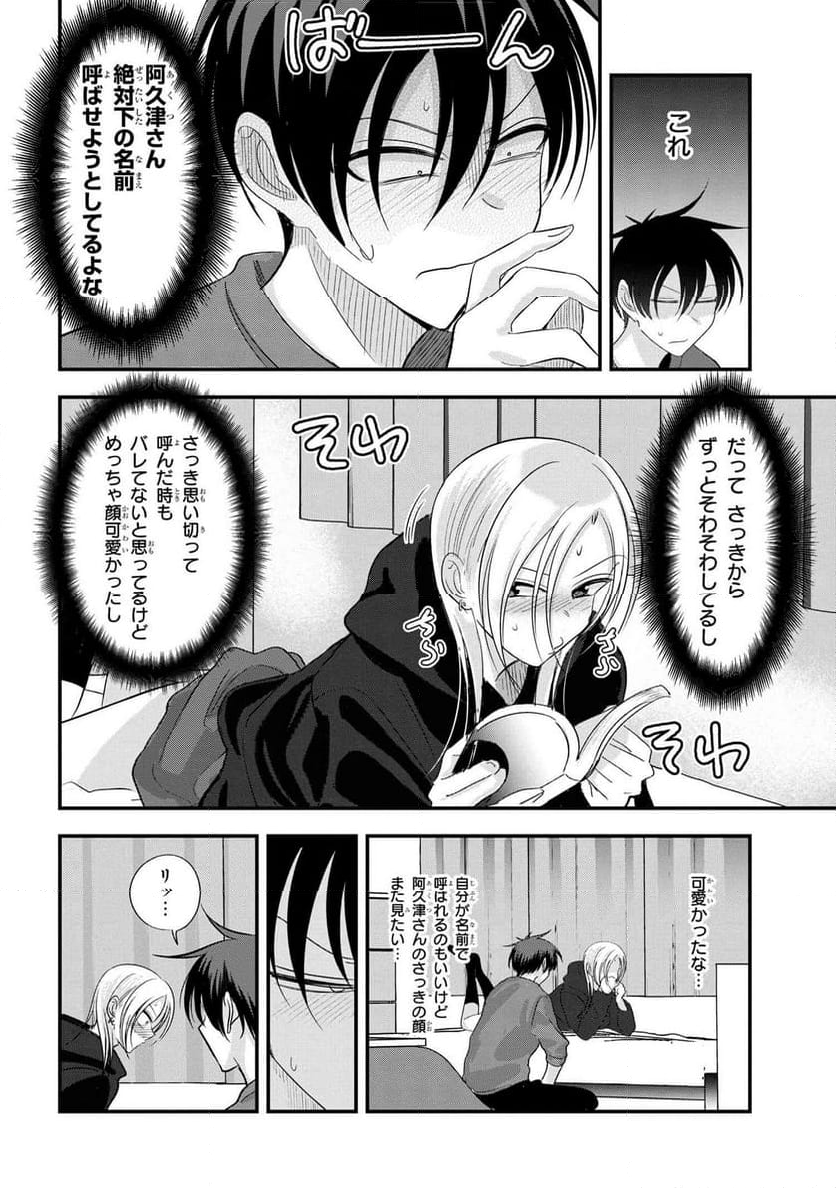 帰ってください！ 阿久津さん 第182話 - Trang 6