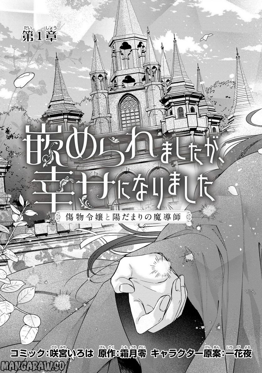 嵌められましたが、幸せになりました　傷物令嬢と陽だまりの魔導師 - 第1話 - Page 4