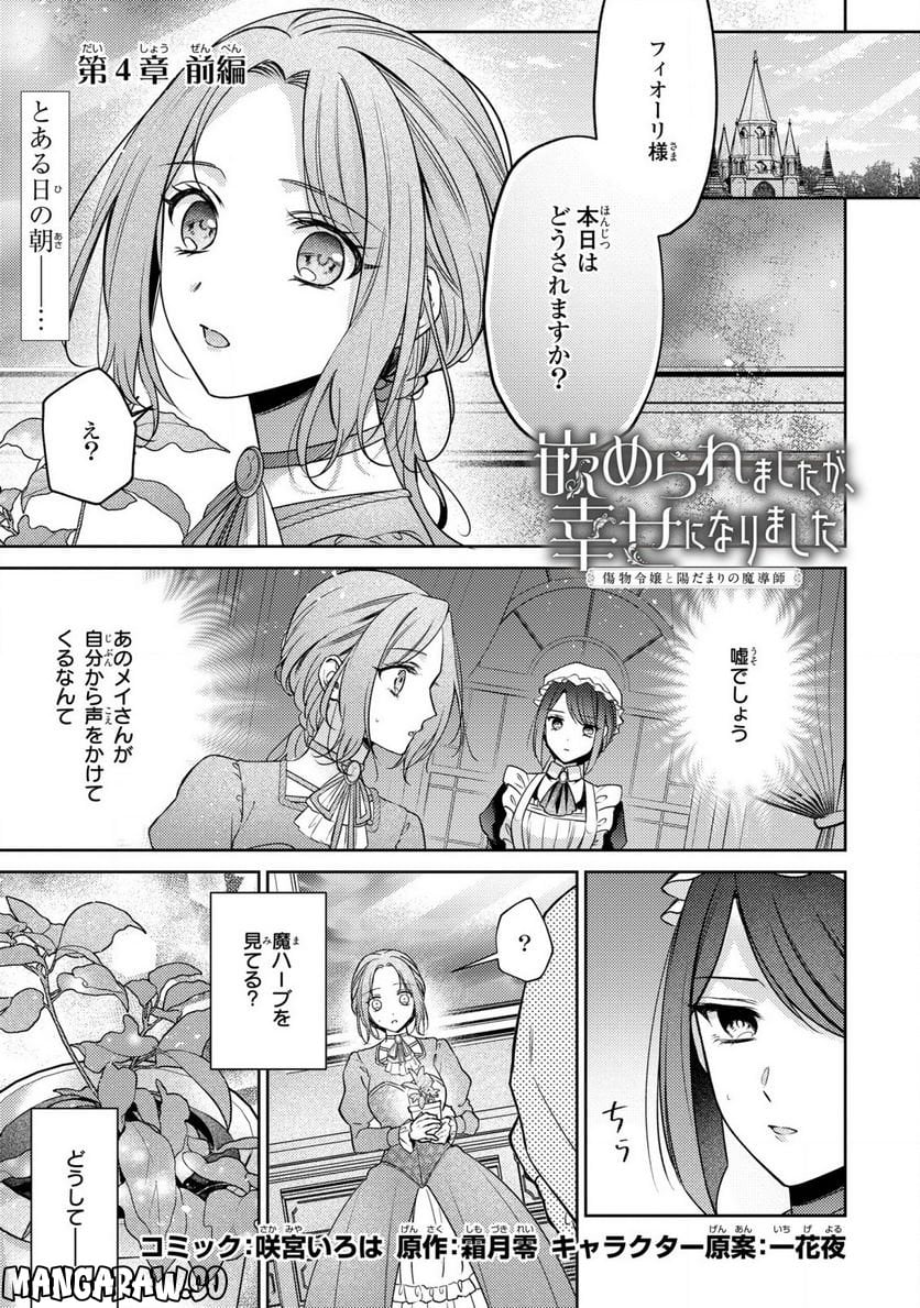 嵌められましたが、幸せになりました　傷物令嬢と陽だまりの魔導師 第4.1話 - Trang 1