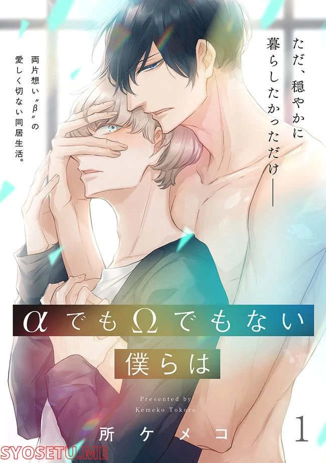 αでもΩでもない僕らは 第1.1話 - Trang 1