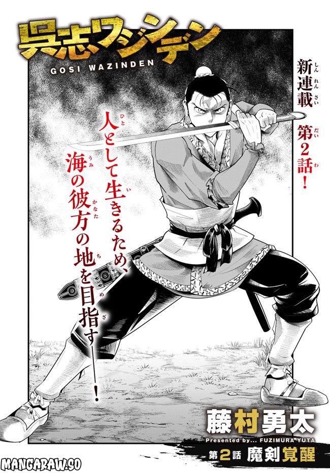 呉志ワジンデン 第2.1話 - Trang 2
