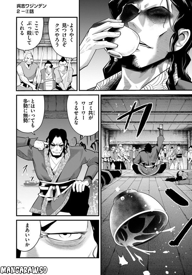 呉志ワジンデン 第2.2話 - Trang 1