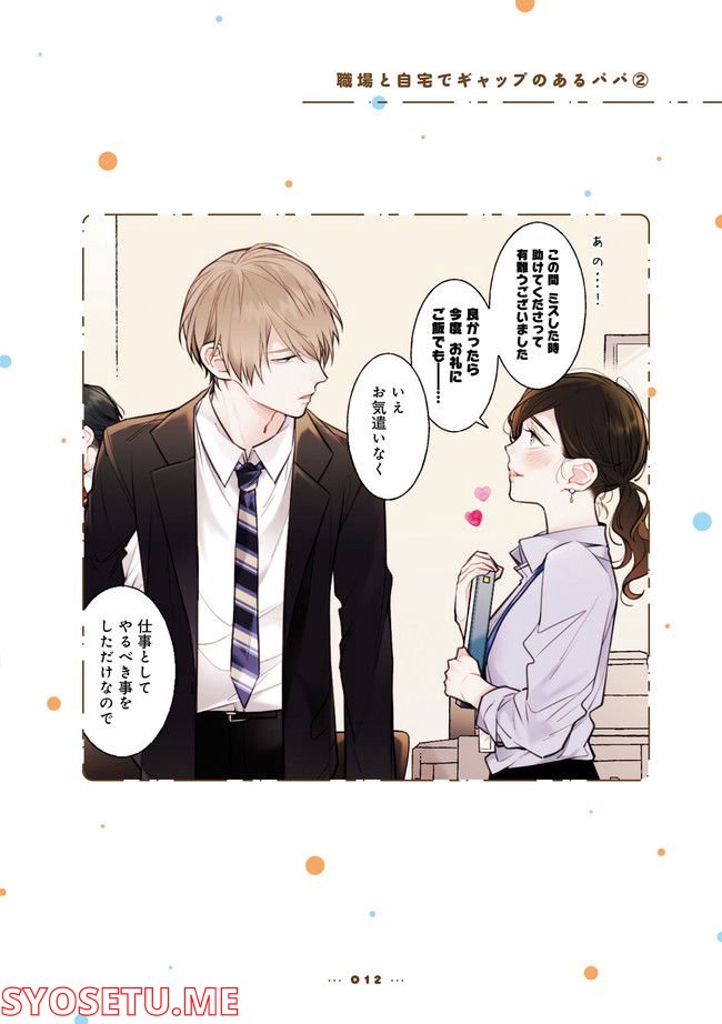 職場と自宅でギャップのあるパパ 第0話 - Trang 10