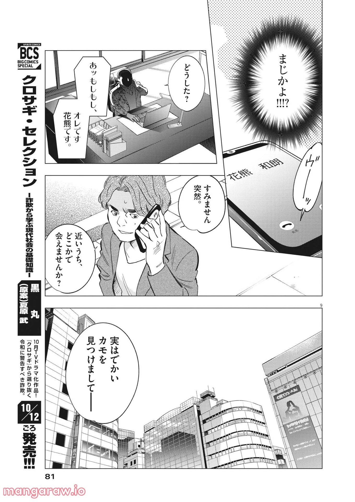 クロサギ再起動 - 第3話 - Page 9