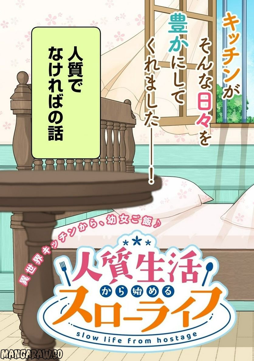 人質生活から始めるスローライフ 第1話 - Trang 5