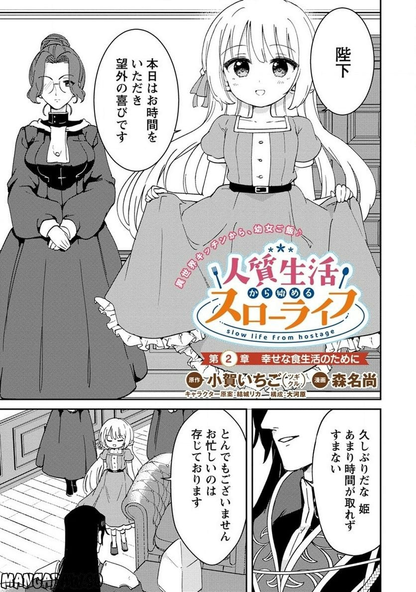 人質生活から始めるスローライフ 第2話 - Trang 1