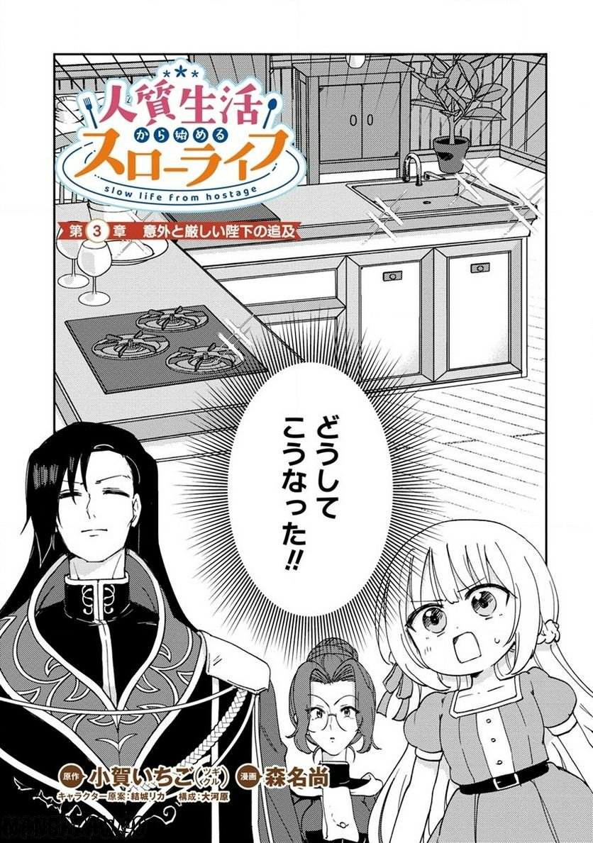 人質生活から始めるスローライフ 第3話 - Trang 1
