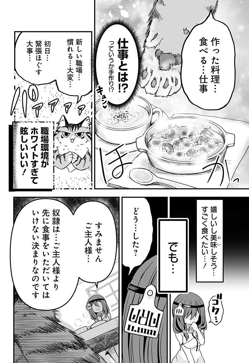 奴隷の私氏 モフモフ主人が尊くて 今日も無事死亡 - 第1話 - Page 6