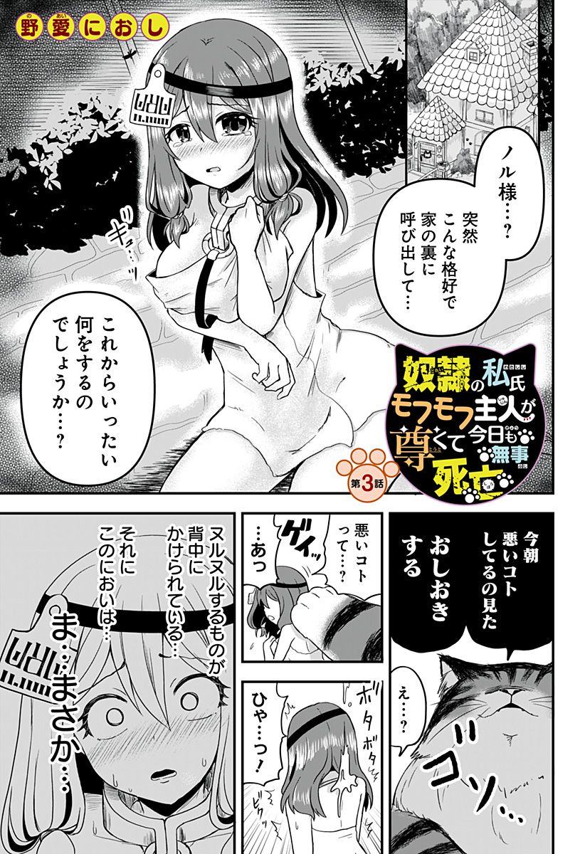 奴隷の私氏 モフモフ主人が尊くて 今日も無事死亡 - 第3話 - Page 1