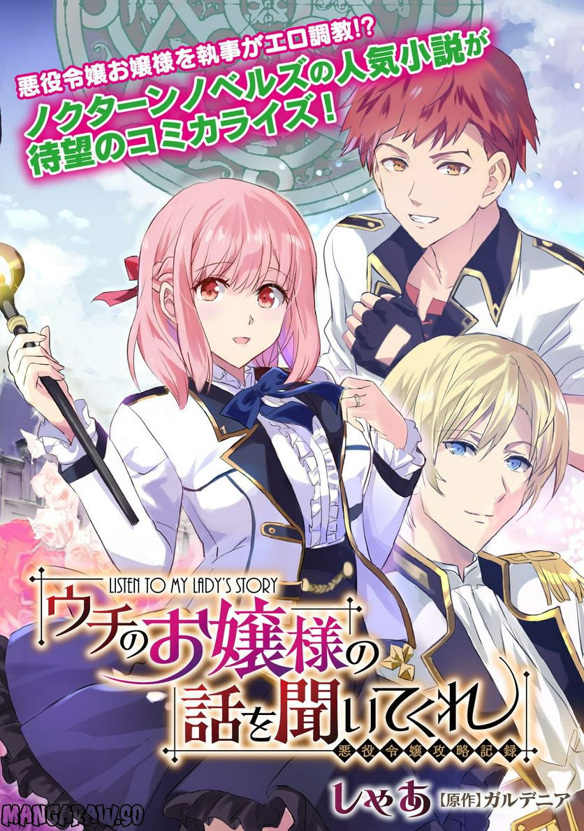 ウチのお嬢様の話を聞いてくれ, ウチのお嬢様の話を聞いてくれ―悪役令嬢攻略記録― - 第1話 - Page 2