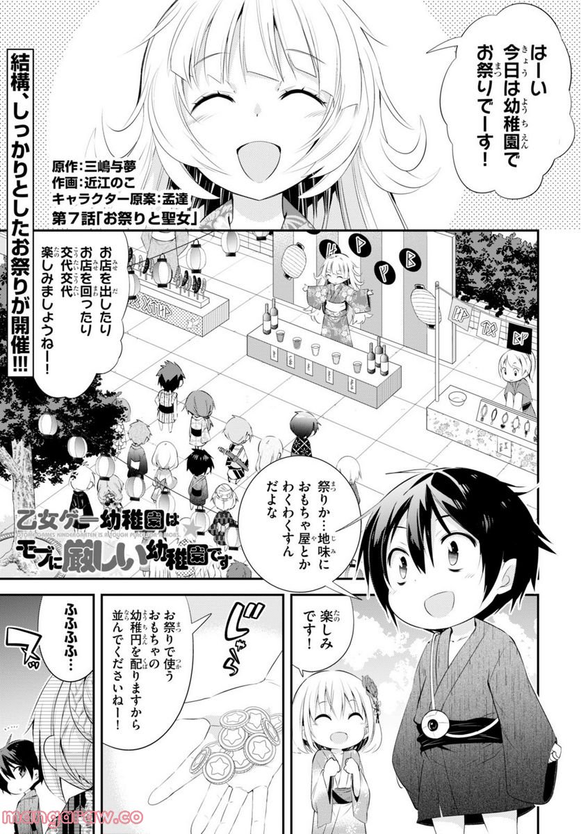 乙女ゲー幼稚園はモブに厳しい幼稚園です - 第7話 - Page 1