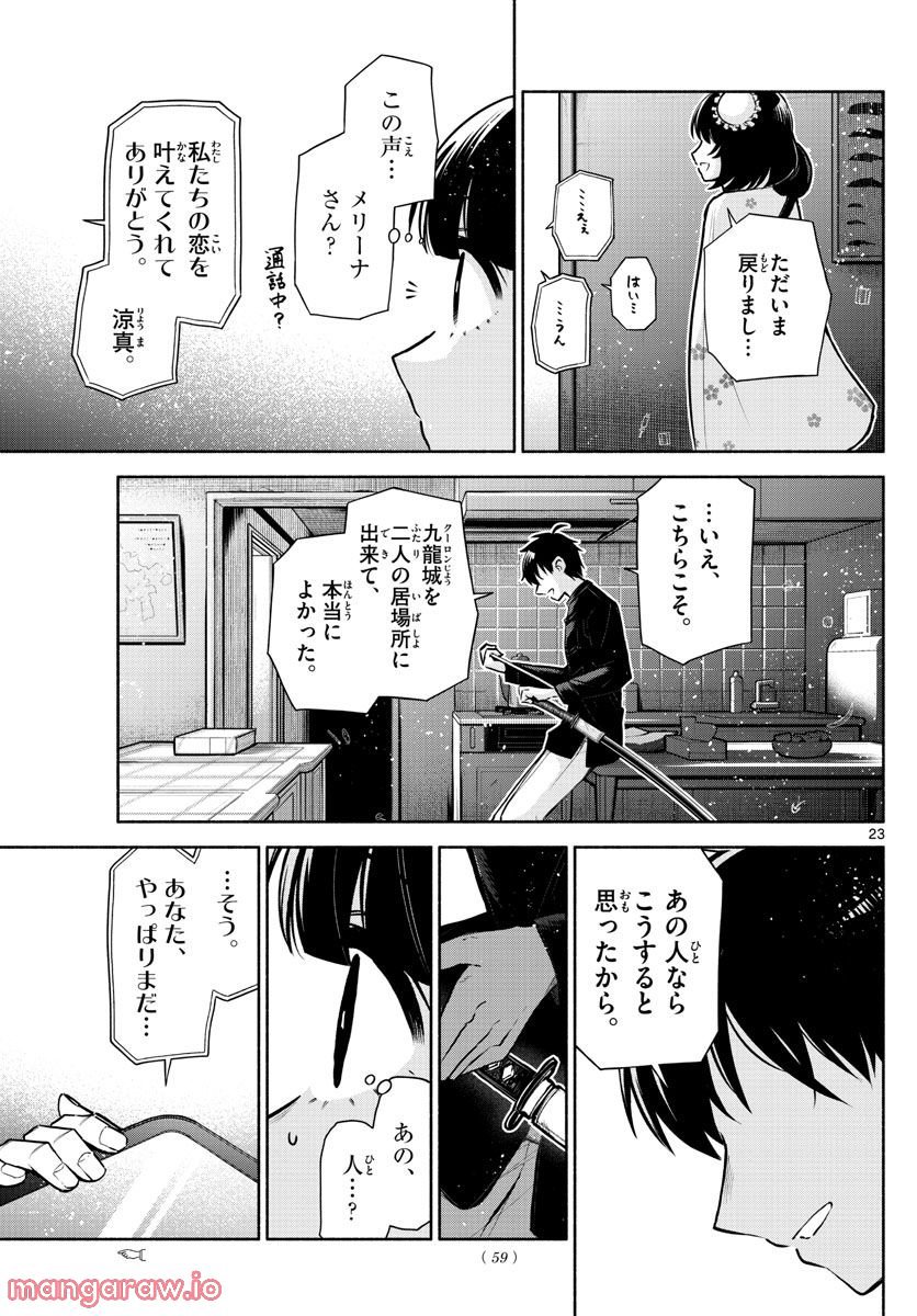 九龍城でもう一度 - 第2話 - Page 23