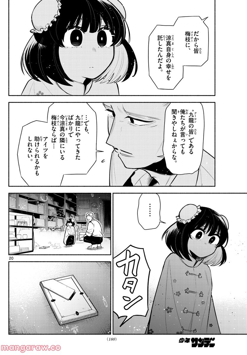 九龍城でもう一度 - 第4話 - Page 20