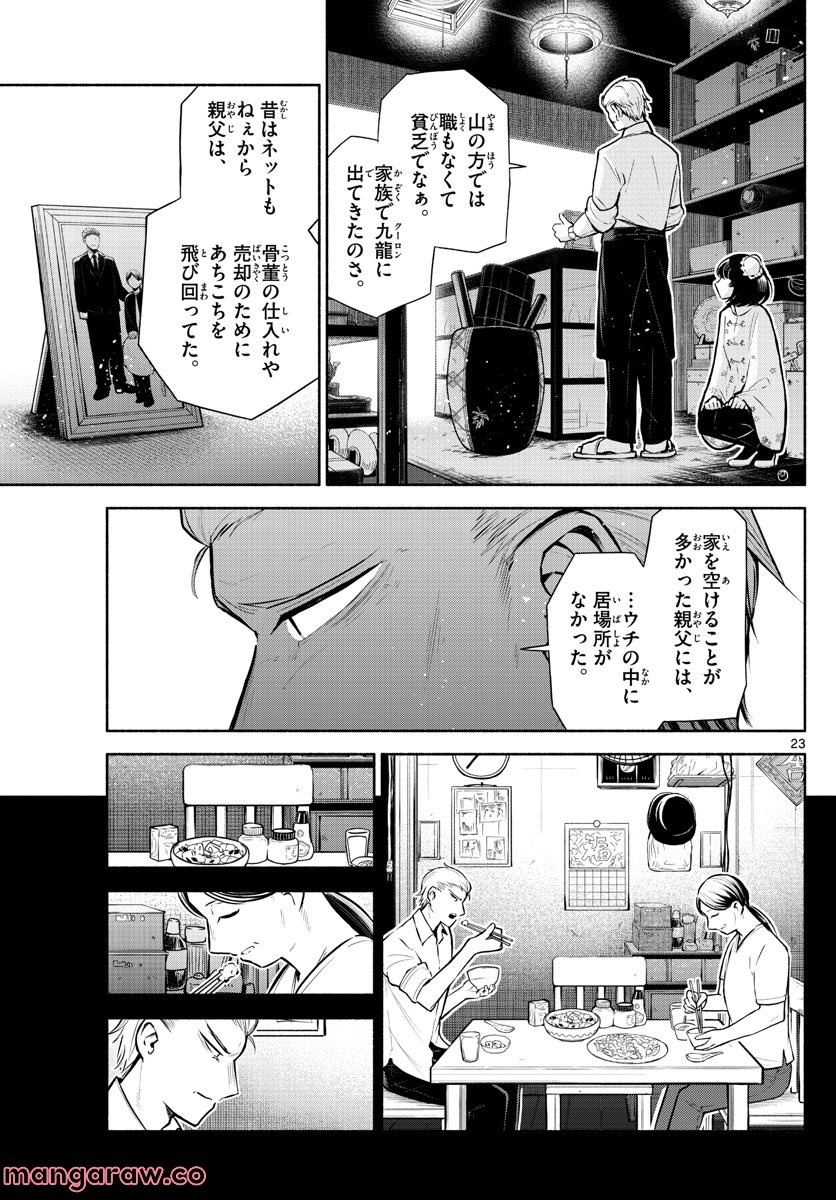 九龍城でもう一度 - 第4話 - Page 23