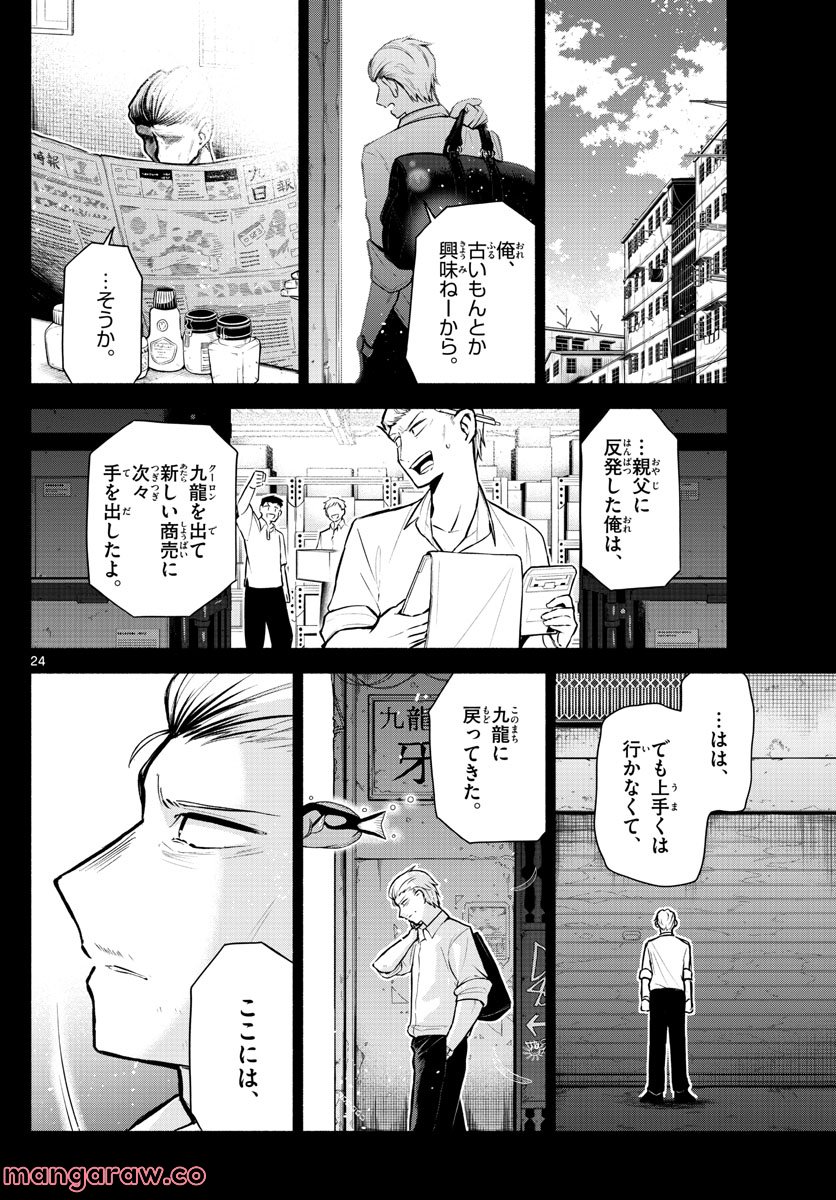 九龍城でもう一度 - 第4話 - Page 24