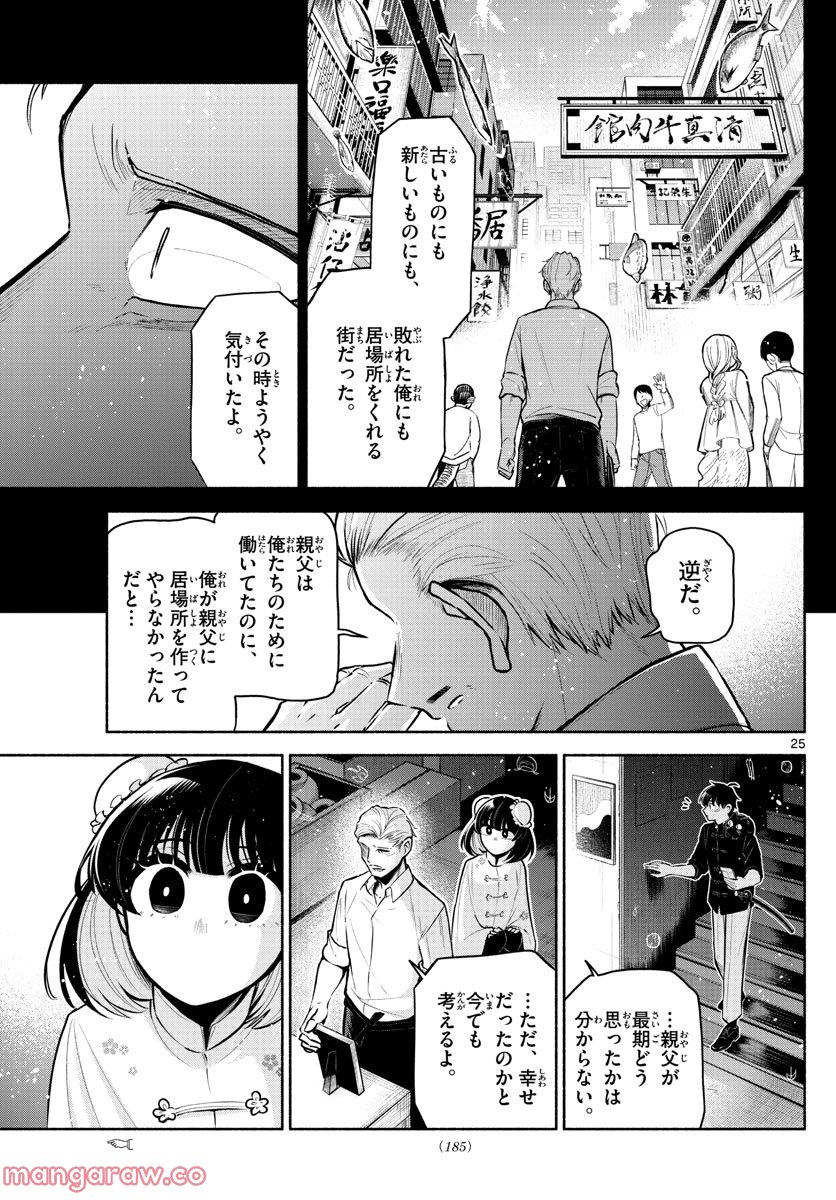 九龍城でもう一度 - 第4話 - Page 25