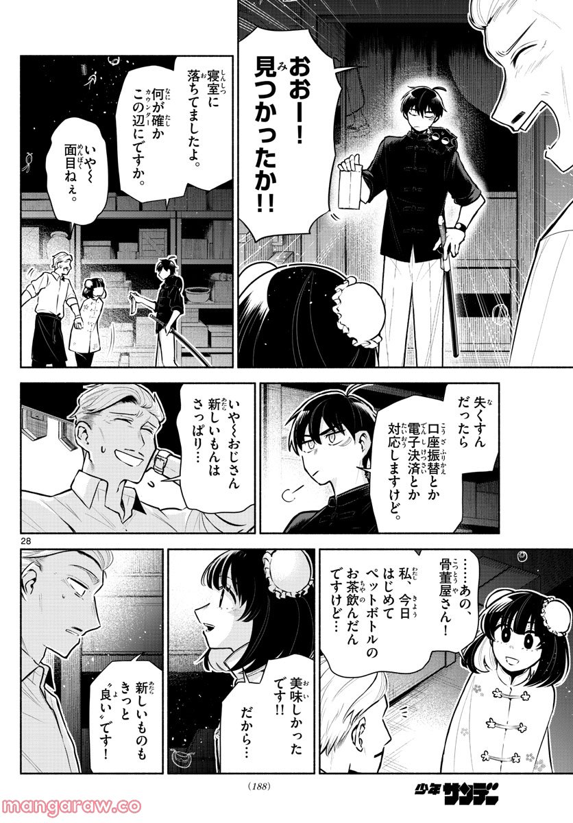 九龍城でもう一度 - 第4話 - Page 28