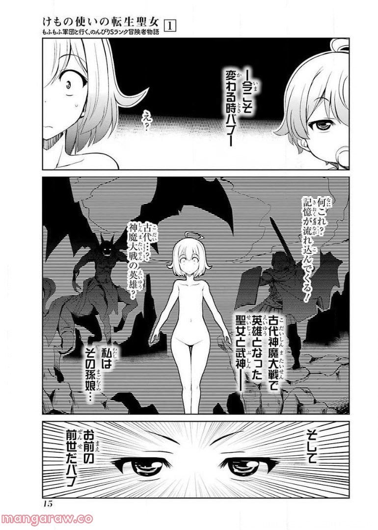 けもの使いの転生聖女～もふもふ軍団と行く、のんびりSランク冒険者物語～ - 第1話 - Page 13