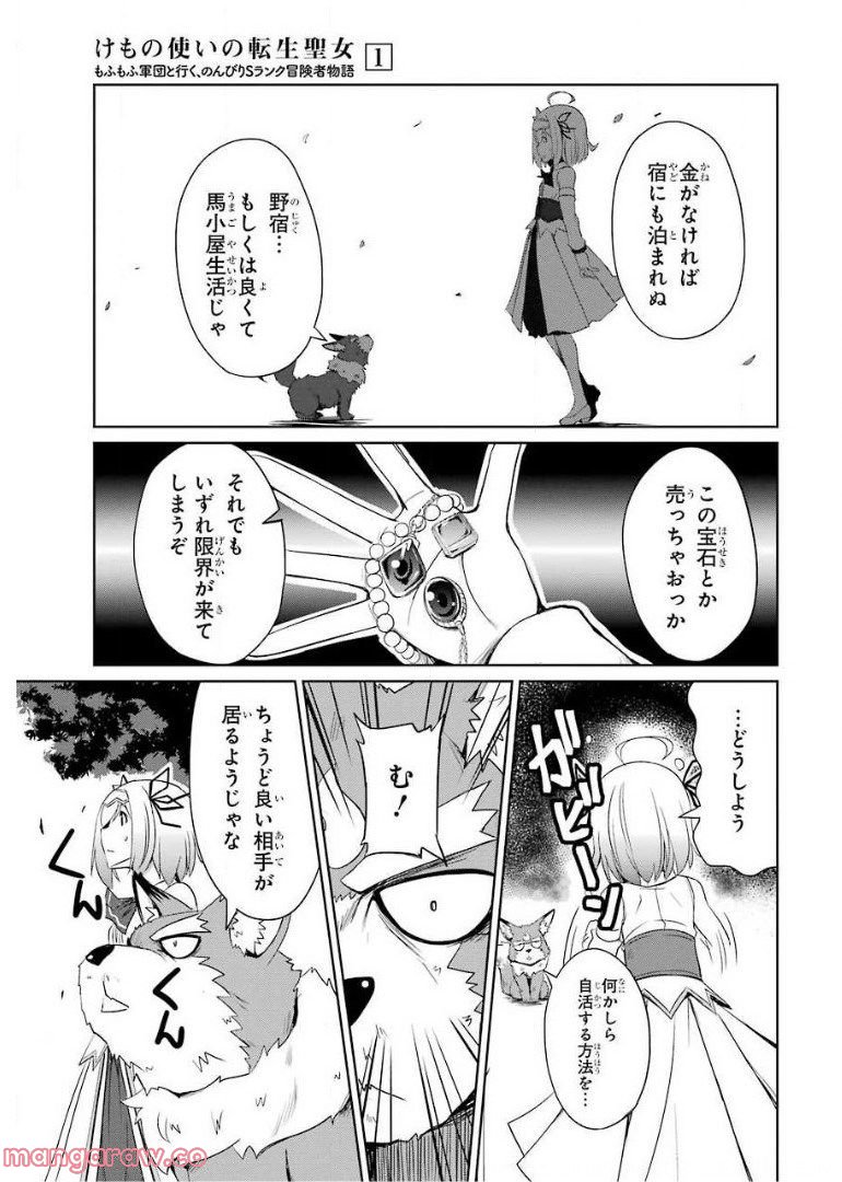 けもの使いの転生聖女～もふもふ軍団と行く、のんびりSランク冒険者物語～ - 第2話 - Page 3