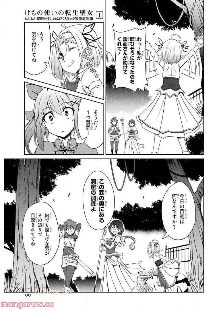 けもの使いの転生聖女～もふもふ軍団と行く、のんびりSランク冒険者物語～ - 第3話 - Page 19