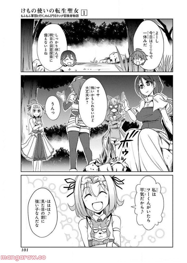 けもの使いの転生聖女～もふもふ軍団と行く、のんびりSランク冒険者物語～ - 第3話 - Page 21