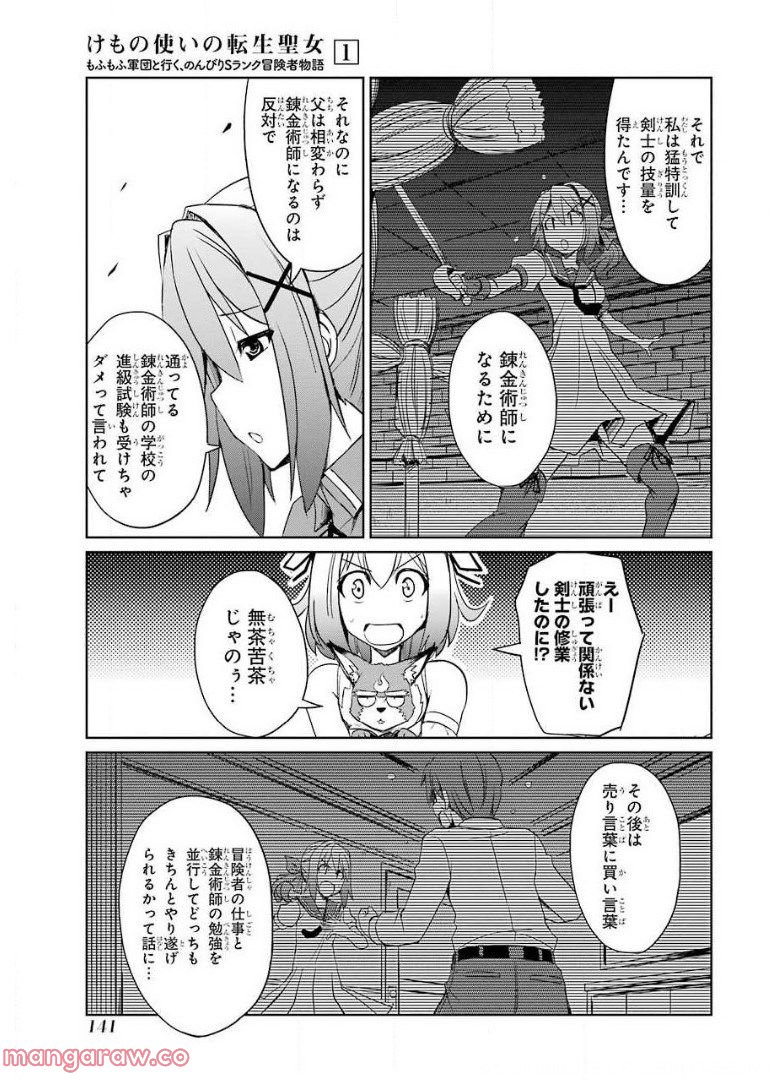 けもの使いの転生聖女～もふもふ軍団と行く、のんびりSランク冒険者物語～ - 第4話 - Page 27