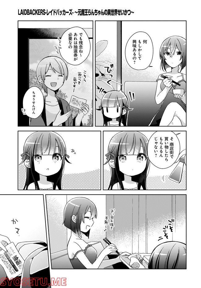 LAIDBACKERS-レイドバッカーズ- ～元魔王らんちゃんの異世界せいかつ～ - 第1話 - Page 5