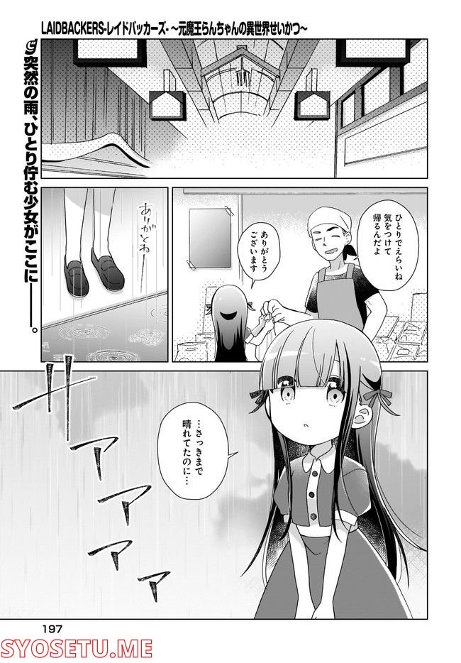 LAIDBACKERS-レイドバッカーズ- ～元魔王らんちゃんの異世界せいかつ～ - 第3話 - Page 1