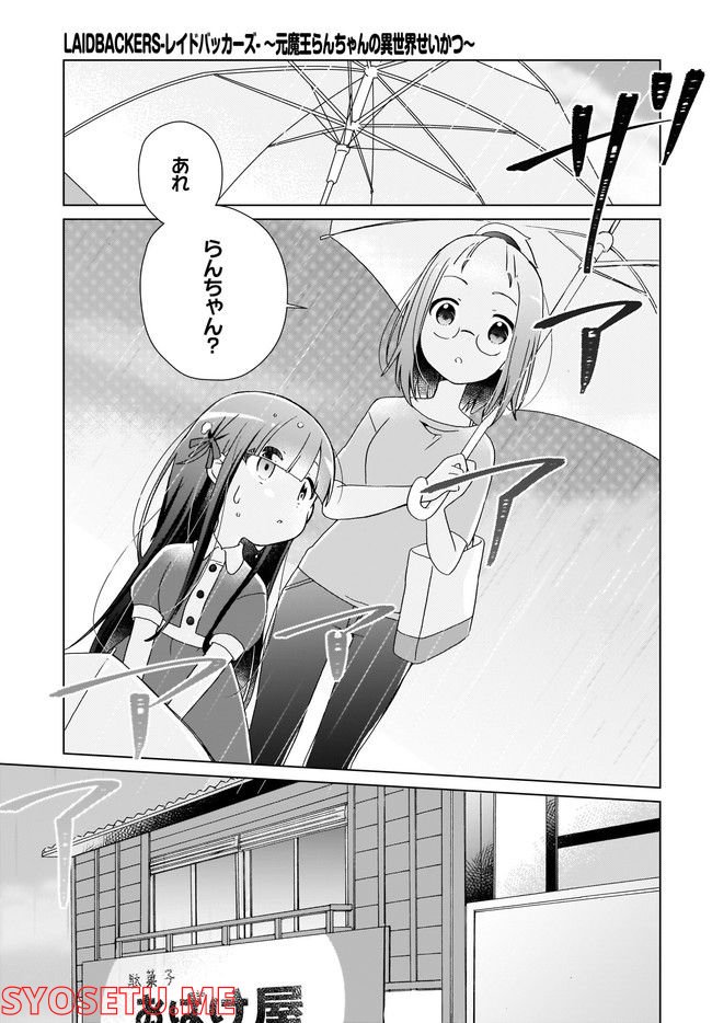 LAIDBACKERS-レイドバッカーズ- ～元魔王らんちゃんの異世界せいかつ～ - 第3話 - Page 5