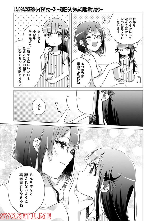 LAIDBACKERS-レイドバッカーズ- ～元魔王らんちゃんの異世界せいかつ～ - 第4話 - Page 13