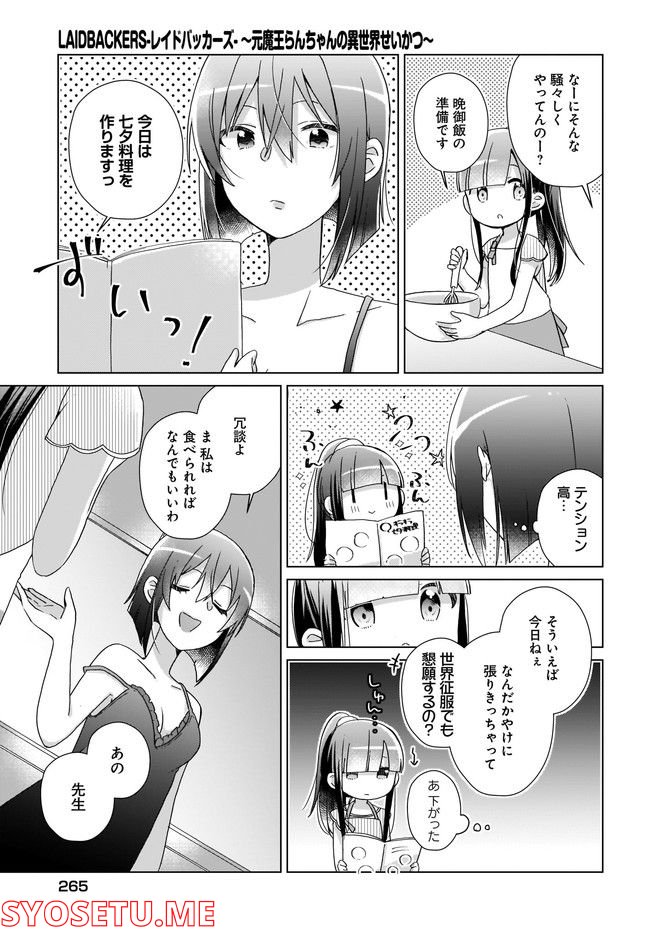 LAIDBACKERS-レイドバッカーズ- ～元魔王らんちゃんの異世界せいかつ～ - 第4話 - Page 5