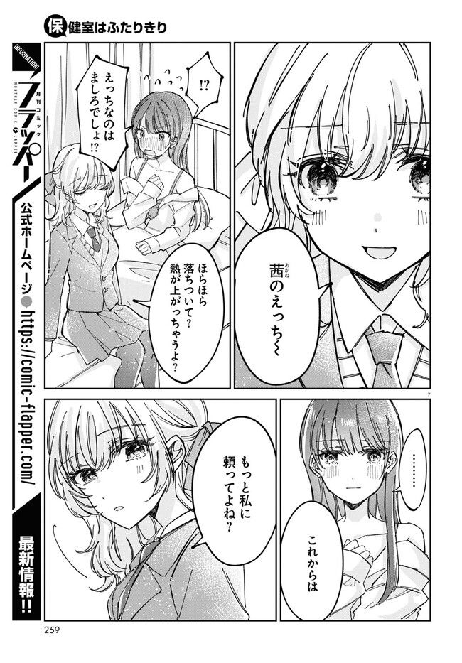 保健室はふたりきり - 第3話 - Page 7