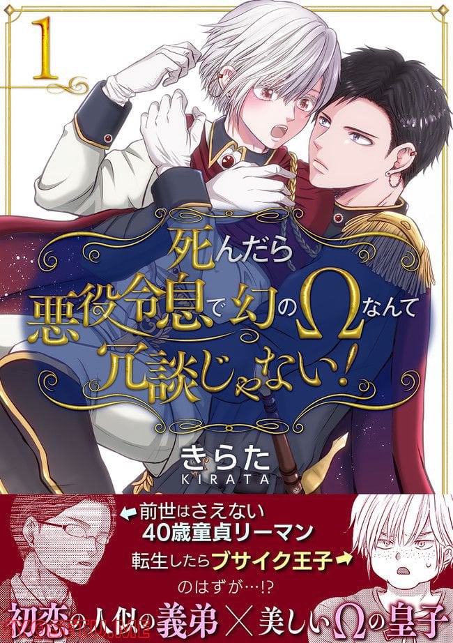 死んだら悪役令息で幻のΩなんて冗談じゃない！ 第1.1話 - Trang 1