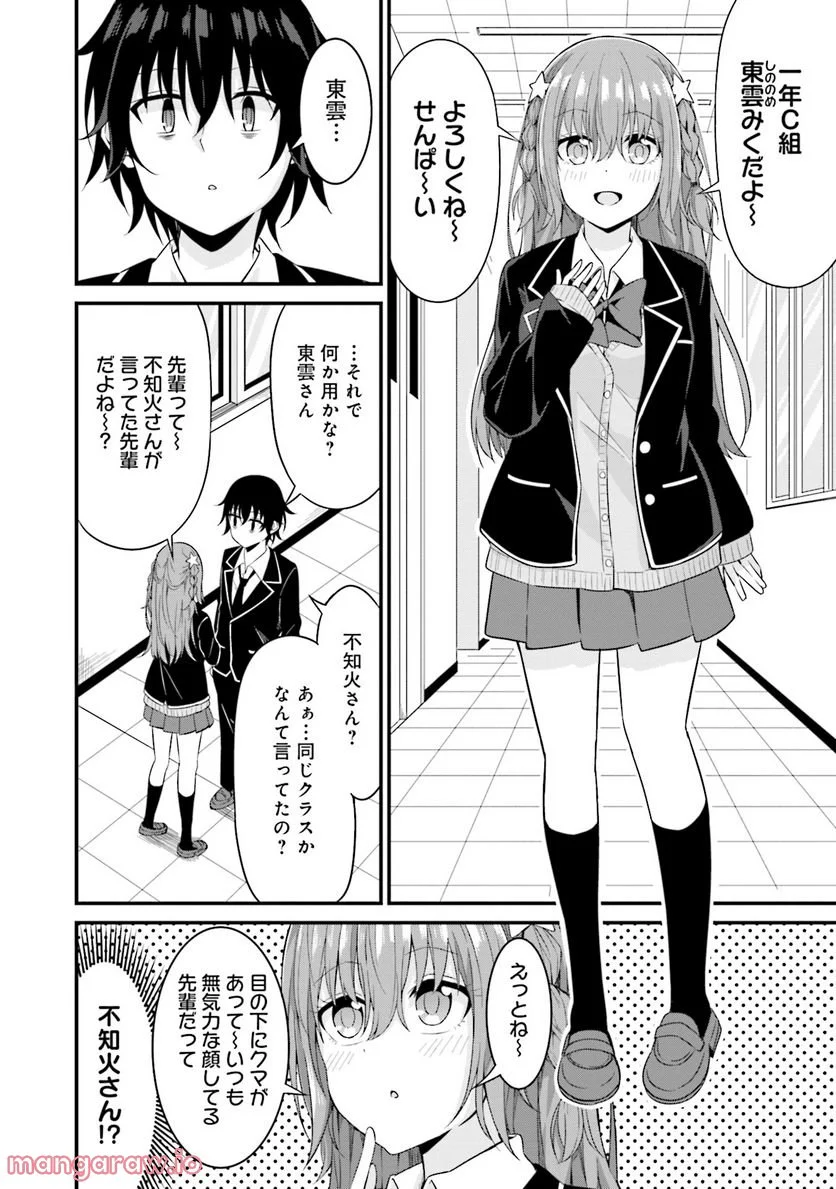 先輩、ちょっといいですか？ - 第4話 - Page 4